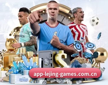 乐竞体育 APP 深度功能